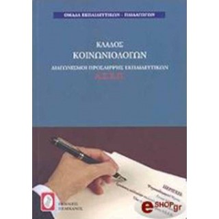 ΚΛΑΔΟΣ ΚΟΙΝΩΝΙΟΛΟΓΩΝ ΚΛΑΔΟΣ ΚΟΙΝΩΝΙΟΛΟΓΩΝ