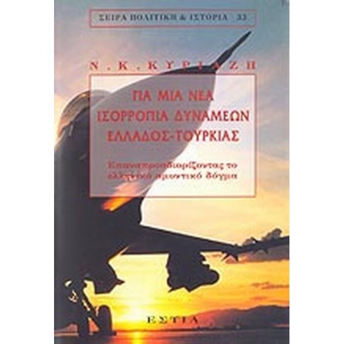 ΓΙΑ ΜΙΑ ΝΕΑ ΙΣΟΡΡΟΠΙΑ ΔΥΝΑΜΕΩΝ ΕΛΛΑΔΟΣ- ΤΟΥΡΚΙΑΣ ΓΙΑ ΜΙΑ ΝΕΑ ΙΣΟΡΡΟΠΙΑ ΔΥΝΑΜΕΩΝ ΕΛΛΑΔΟΣ- ΤΟΥΡΚΙΑΣ
