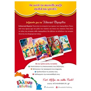 Μαθαίνω τα Κλασικά Παραμύθια 1 Μαθαίνω τα Κλασικά Παραμύθια 1