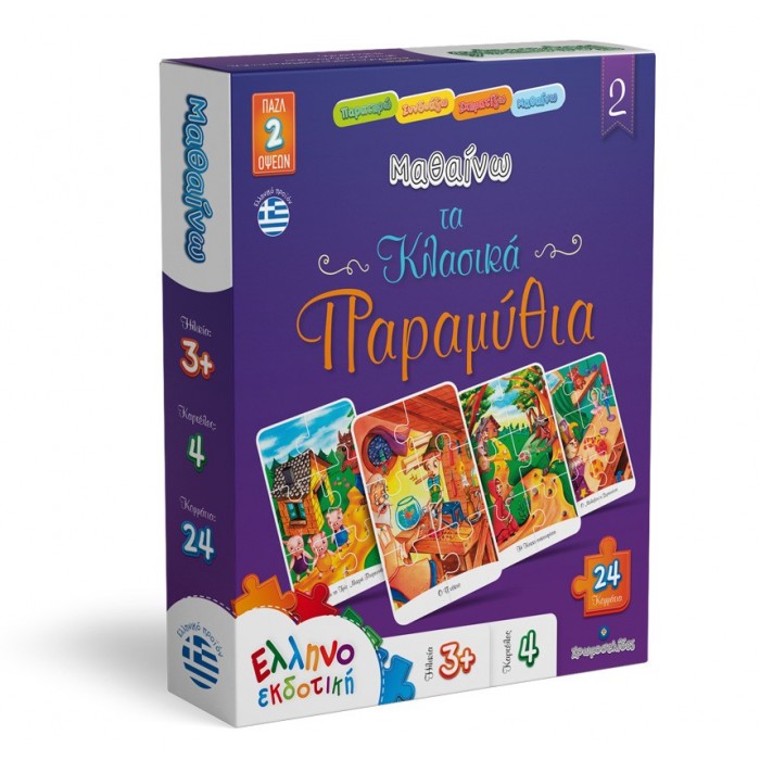 Μαθαίνω τα Κλασικά Παραμύθια 2 Μαθαίνω τα Κλασικά Παραμύθια 2
