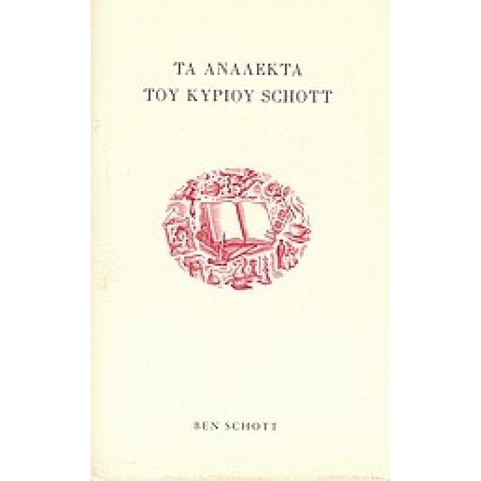 ΤΑ ΑΝΑΛΕΚΤΑ ΤΟΥ ΚΥΡΙΟΥ SCHOTT ΤΑ ΑΝΑΛΕΚΤΑ ΤΟΥ ΚΥΡΙΟΥ SCHOTT