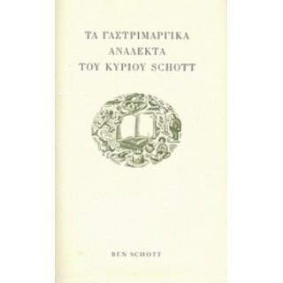 ΤΑ ΓΑΣΤΡΙΜΑΡΓΙΚΑ ΑΝΑΛΕΚΤΑ ΤΟΥ ΚΥΡΙΟΥ SCHOTT
