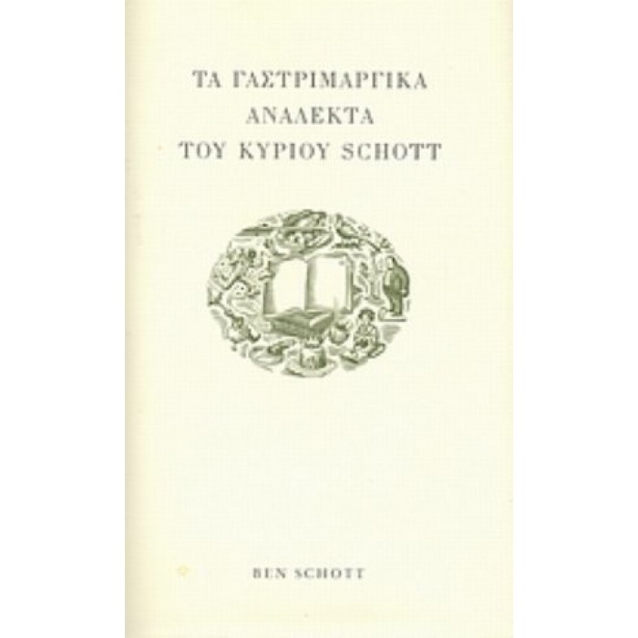 ΤΑ ΓΑΣΤΡΙΜΑΡΓΙΚΑ ΑΝΑΛΕΚΤΑ ΤΟΥ ΚΥΡΙΟΥ SCHOTT