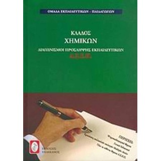ΚΛΑΔΟΣ ΧΗΜΙΚΩΝ ΚΛΑΔΟΣ ΧΗΜΙΚΩΝ