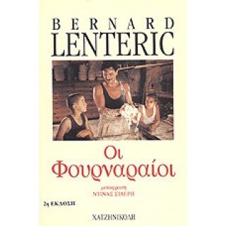 ΟΙ ΦΟΥΡΝΑΡΑΙΟΙ (ΠΡΩΤΟ ΒΙΒΛΙΟ) ΟΙ ΦΟΥΡΝΑΡΑΙΟΙ (ΠΡΩΤΟ ΒΙΒΛΙΟ)