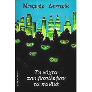 ΤΗ ΝΥΧΤΑ ΠΟΥ ΒΑΣΙΛΕΨΑΝ ΤΑ ΠΑΙΔΙΑ ΤΗ ΝΥΧΤΑ ΠΟΥ ΒΑΣΙΛΕΨΑΝ ΤΑ ΠΑΙΔΙΑ