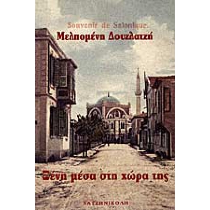 ΞΕΝΗ ΜΕΣΑ ΣΤΗ ΧΩΡΑ ΤΗΣ ΞΕΝΗ ΜΕΣΑ ΣΤΗ ΧΩΡΑ ΤΗΣ