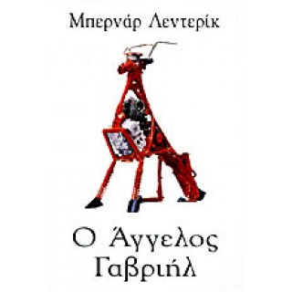Ο ΑΓΓΕΛΟΣ ΓΑΒΡΙΗΛ Ο ΑΓΓΕΛΟΣ ΓΑΒΡΙΗΛ