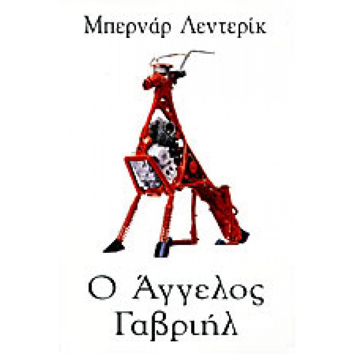 Ο ΑΓΓΕΛΟΣ ΓΑΒΡΙΗΛ