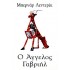 Ο ΑΓΓΕΛΟΣ ΓΑΒΡΙΗΛ