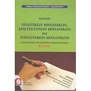 ΚΛΑΔΟΣ ΠΟΛΙΤΙΚΩΝ ΑΡΧΙΤΕΚΤΟΝΩΝ ΜΗΧΑΝΙΚΩΝ ΚΑΙ ΤΟΠΟΓΡΑΦΩΝ ΚΛΑΔΟΣ ΠΟΛΙΤΙΚΩΝ ΑΡΧΙΤΕΚΤΟΝΩΝ ΜΗΧΑΝΙΚΩΝ ΚΑΙ ΤΟΠΟΓΡΑΦΩΝ
