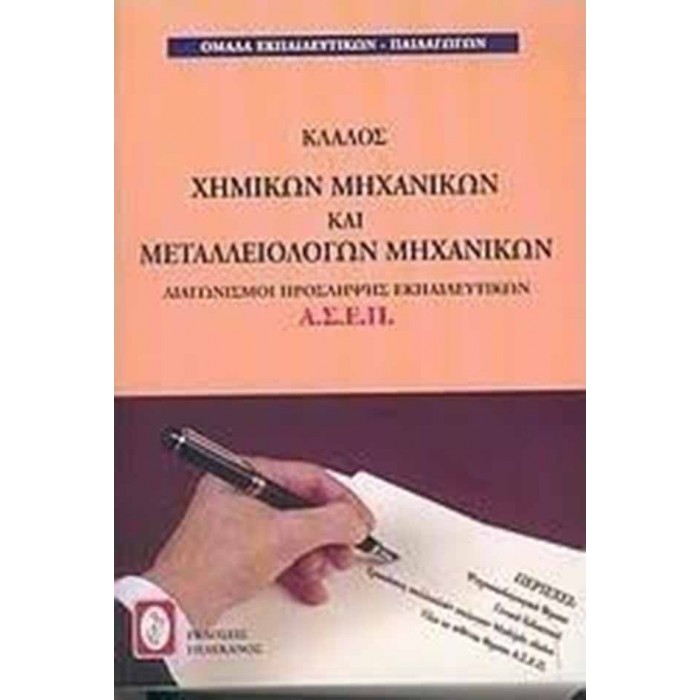 ΚΛΑΔΟΣ ΧΗΜΙΚΩΝ ΜΗΧΑΝΙΚΩΝ ΚΑΙ ΜΕΤΑΛΛΕΙΟΛΟΓΩΝ ΚΛΑΔΟΣ ΧΗΜΙΚΩΝ ΜΗΧΑΝΙΚΩΝ ΚΑΙ ΜΕΤΑΛΛΕΙΟΛΟΓΩΝ