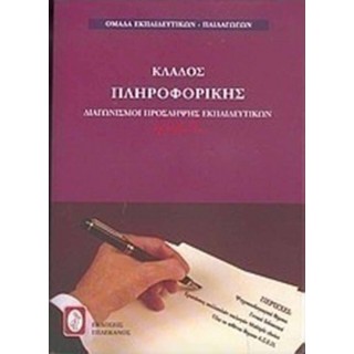 ΚΛΑΔΟΣ ΠΛΗΡΟΦΟΡΙΚΗΣ ΚΛΑΔΟΣ ΠΛΗΡΟΦΟΡΙΚΗΣ