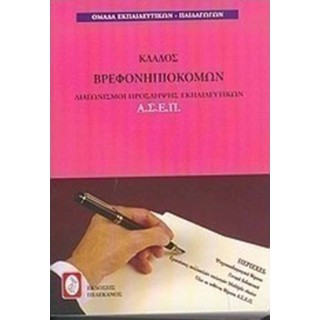 ΚΛΑΔΟΣ ΒΡΕΦΟΝΗΠΙΟΚΟΜΩΝ ΚΛΑΔΟΣ ΒΡΕΦΟΝΗΠΙΟΚΟΜΩΝ