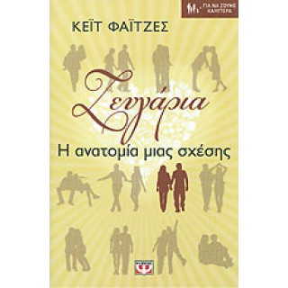 ΖΕΥΓΑΡΙΑ- Η ΑΝΑΤΟΜΙΑ ΜΙΑΣ ΣΧΕΣΗΣ