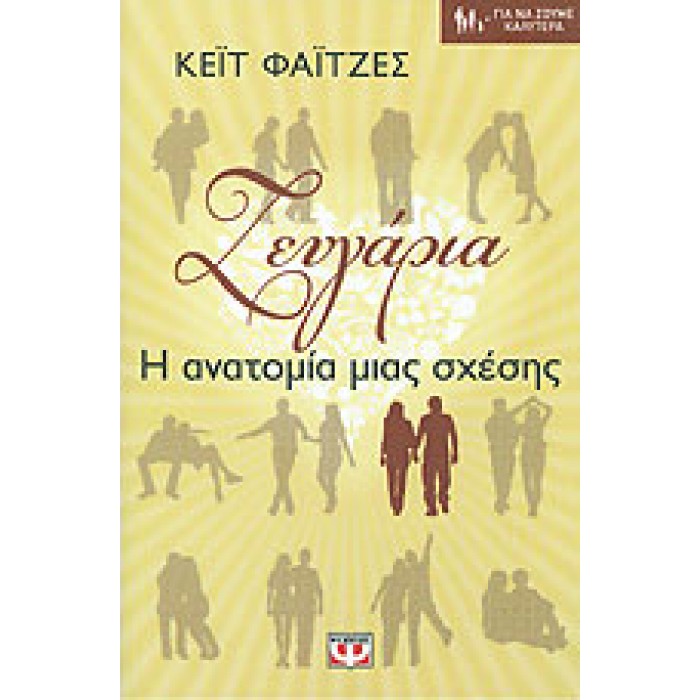 ΖΕΥΓΑΡΙΑ- Η ΑΝΑΤΟΜΙΑ ΜΙΑΣ ΣΧΕΣΗΣ ΖΕΥΓΑΡΙΑ- Η ΑΝΑΤΟΜΙΑ ΜΙΑΣ ΣΧΕΣΗΣ