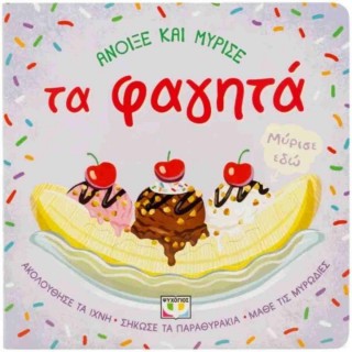 ΑΝΟΙΞΕ ΚΑΙ ΜΥΡΙΣΕ: ΤΑ ΦΑΓΗΤΑ ΑΝΟΙΞΕ ΚΑΙ ΜΥΡΙΣΕ: ΤΑ ΦΑΓΗΤΑ