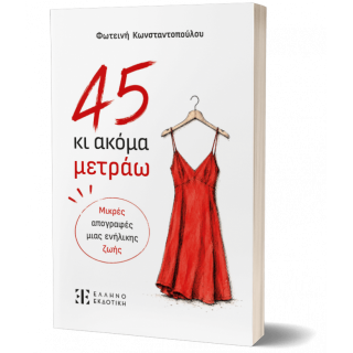 45 ΚΙ ΑΚΟΜΑ ΜΕΤΡΑΩ