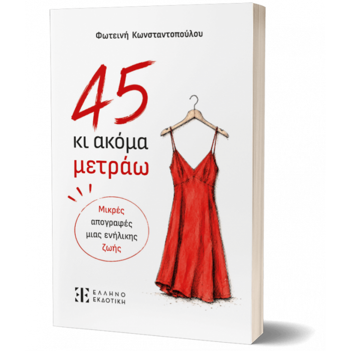 45 ΚΙ ΑΚΟΜΑ ΜΕΤΡΑΩ 45 ΚΙ ΑΚΟΜΑ ΜΕΤΡΑΩ