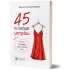 45 ΚΙ ΑΚΟΜΑ ΜΕΤΡΑΩ