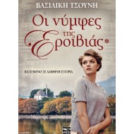 ΟΙ ΝΥΜΦΕΣ ΤΗΣ ΕΡΟΙΒΙΑΣ ΟΙ ΝΥΜΦΕΣ ΤΗΣ ΕΡΟΙΒΙΑΣ