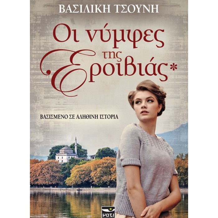 ΟΙ ΝΥΜΦΕΣ ΤΗΣ ΕΡΟΙΒΙΑΣ