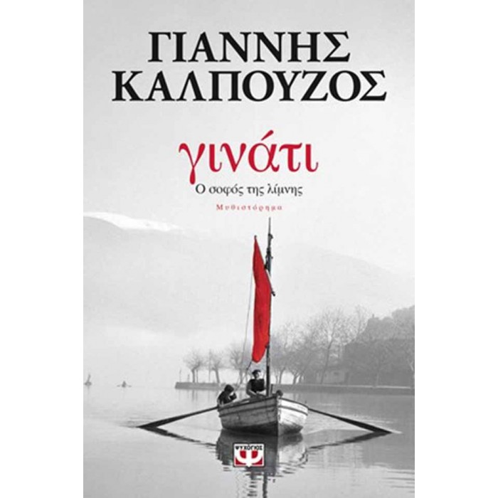 ΓΙΝΑΤΙ. Ο ΣΟΦΟΣ ΤΗΣ ΛΙΜΝΗΣ ΓΙΝΑΤΙ. Ο ΣΟΦΟΣ ΤΗΣ ΛΙΜΝΗΣ