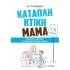 ΚΑΤΑΠΛΗΚΤΙΚΗ ΜΑΜΑ ΠΡΑΚΤΙΚΕΣ ΣΥΜΒΟΥΛΕΣ ΓΙΑ ΜΑΜΑΔΕΣ ΜΕ ΠΑΙΔΙΑ 3-6 ΕΤΩΝ
