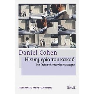 Η ΕΥΗΜΕΡΙΑ ΤΟΥ ΚΑΚΟΥ: ΜΙΑ (ΑΝΗΣΥΧΗ) ΕΙΣΑΓΩΓΗ ΣΤΗΝ ΟΙΚΟΝΟΜΙΑ