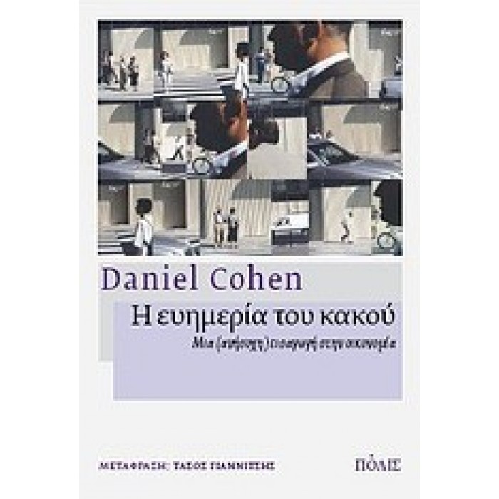 Η ΕΥΗΜΕΡΙΑ ΤΟΥ ΚΑΚΟΥ: ΜΙΑ (ΑΝΗΣΥΧΗ) ΕΙΣΑΓΩΓΗ ΣΤΗΝ ΟΙΚΟΝΟΜΙΑ Η ΕΥΗΜΕΡΙΑ ΤΟΥ ΚΑΚΟΥ: ΜΙΑ (ΑΝΗΣΥΧΗ) ΕΙΣΑΓΩΓΗ ΣΤΗΝ ΟΙΚΟΝΟΜΙΑ