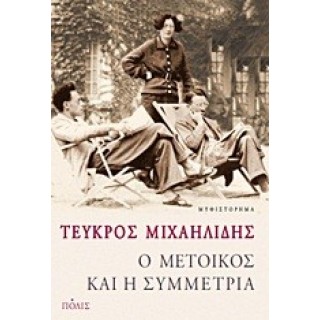 Ο ΜΕΤΟΙΚΟΣ ΚΑΙ Η ΣΥΜΜΕΤΡΙΑ