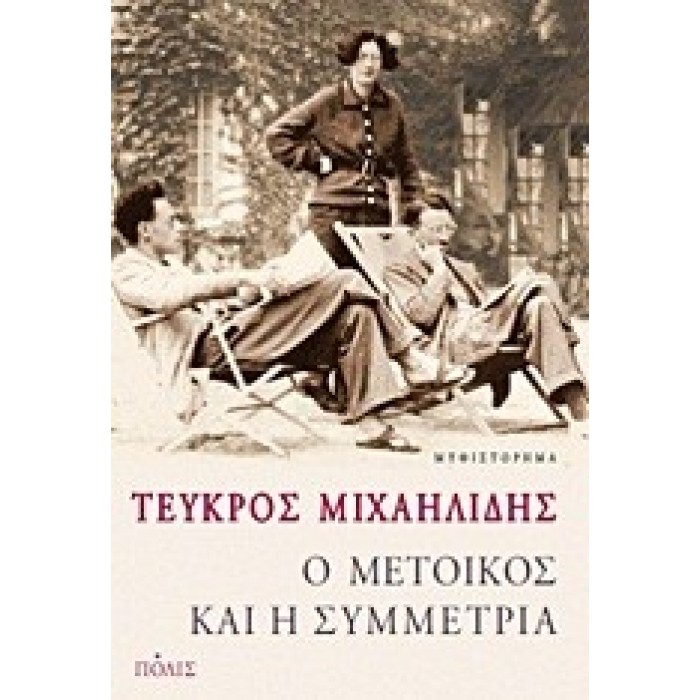 Ο ΜΕΤΟΙΚΟΣ ΚΑΙ Η ΣΥΜΜΕΤΡΙΑ Ο ΜΕΤΟΙΚΟΣ ΚΑΙ Η ΣΥΜΜΕΤΡΙΑ