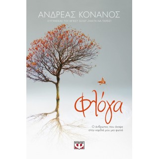 ΦΛΟΓΑ: Ο ΑΝΘΡΩΠΟΣ ΠΟΥ ΑΝΑΨΕ ΣΤΗΝ ΚΑΡΔΙΑ ΜΟΥ ΜΙΑ ΦΩΤΙΑ ΦΛΟΓΑ: Ο ΑΝΘΡΩΠΟΣ ΠΟΥ ΑΝΑΨΕ ΣΤΗΝ ΚΑΡΔΙΑ ΜΟΥ ΜΙΑ ΦΩΤΙΑ