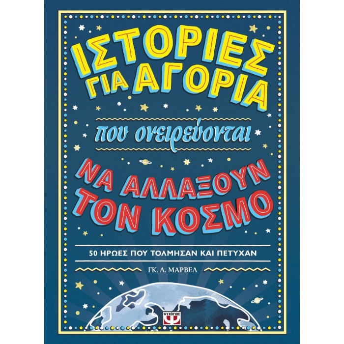 ΙΣΤΟΡΙΕΣ ΓΙΑ ΑΓΟΡΙΑ ΠΟΥ ΟΝΕΙΡΕΥΟΝΤΑΙ ΝΑ ΑΛΛΑΞΟΥΝ ΤΟΝ ΚΟΣΜΟ ΙΣΤΟΡΙΕΣ ΓΙΑ ΑΓΟΡΙΑ ΠΟΥ ΟΝΕΙΡΕΥΟΝΤΑΙ ΝΑ ΑΛΛΑΞΟΥΝ ΤΟΝ ΚΟΣΜΟ