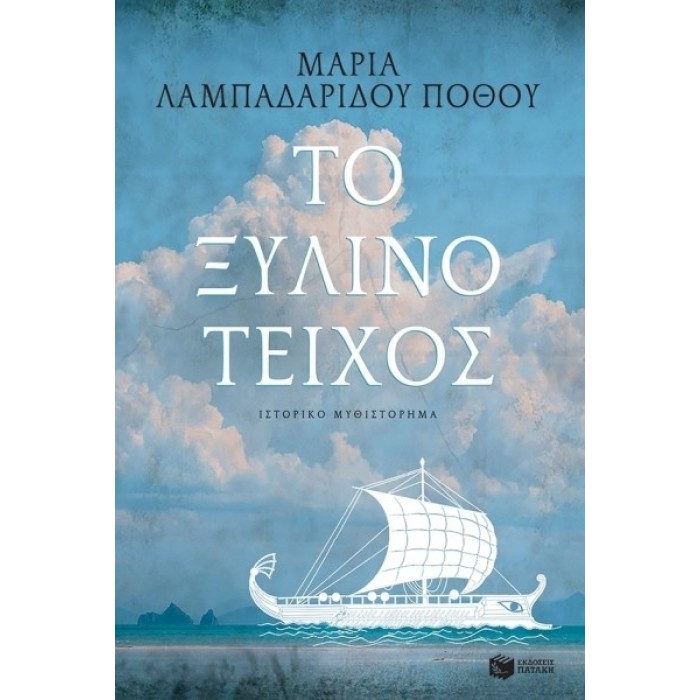 Το Ξύλινο Τείχος Το Ξύλινο Τείχος