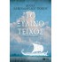 Το Ξύλινο Τείχος