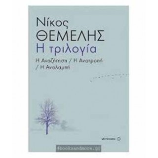 Η αναζήτηση, Η ανατροπή, Η αναλαμπή - Η τριλογία