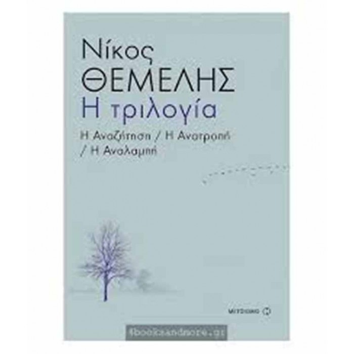 Η αναζήτηση, Η ανατροπή, Η αναλαμπή - Η τριλογία Η αναζήτηση, Η ανατροπή, Η αναλαμπή - Η τριλογία