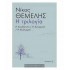 Η αναζήτηση, Η ανατροπή, Η αναλαμπή - Η τριλογία