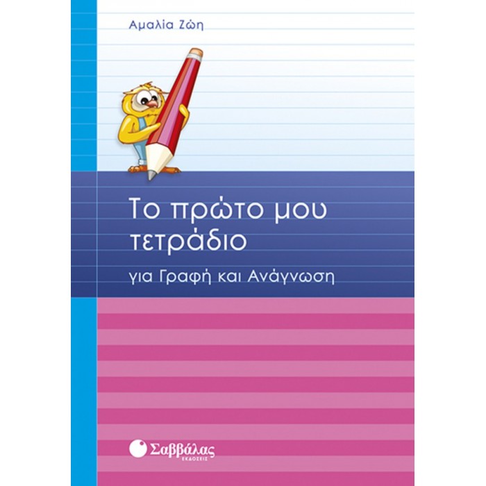 Το πρώτο μου τετράδιο για γραφή και ανάγνωση Το πρώτο μου τετράδιο για γραφή και ανάγνωση