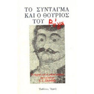 ΤΟ ΣΥΝΤΑΓΜΑ ΚΑΙ Ο ΘΟΥΡΙΟΣ ΤΟΥ ΡΗΓΑ