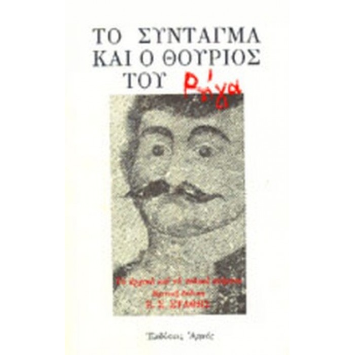 ΤΟ ΣΥΝΤΑΓΜΑ ΚΑΙ Ο ΘΟΥΡΙΟΣ ΤΟΥ ΡΗΓΑ ΤΟ ΣΥΝΤΑΓΜΑ ΚΑΙ Ο ΘΟΥΡΙΟΣ ΤΟΥ ΡΗΓΑ