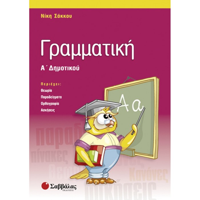 Γραμματική Α’ Δημοτικού Γραμματική Α’ Δημοτικού