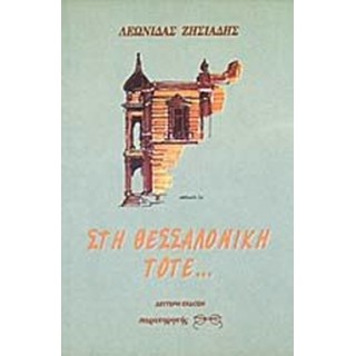 ΣΤΗ ΘΕΣΣΑΛΟΝΙΚΗ ΤΟΤΕ... ΣΤΗ ΘΕΣΣΑΛΟΝΙΚΗ ΤΟΤΕ...