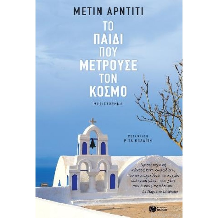 ΤΟ ΠΑΙΔΙ ΠΟΥ ΜΕΤΡΟΥΣΕ ΤΟΝ ΚΟΣΜΟ ΤΟ ΠΑΙΔΙ ΠΟΥ ΜΕΤΡΟΥΣΕ ΤΟΝ ΚΟΣΜΟ