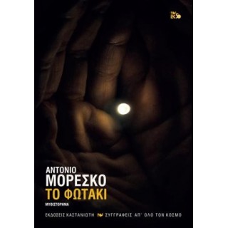 ΤΟ ΦΩΤΑΚΙ ΤΟ ΦΩΤΑΚΙ