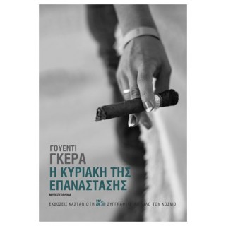 Η ΚΥΡΙΑΚΗ ΤΗΣ ΕΠΑΝΑΣΤΑΣΗΣ Η ΚΥΡΙΑΚΗ ΤΗΣ ΕΠΑΝΑΣΤΑΣΗΣ