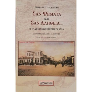 ΣΑΝ ΨΕΜΑΤΑ ΚΑΙ ΣΑΝ ΑΛΗΘΕΙΑ... ΣΑΝ ΨΕΜΑΤΑ ΚΑΙ ΣΑΝ ΑΛΗΘΕΙΑ...