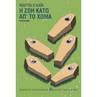 Η ΖΩΗ ΚΑΤΩ ΑΠ' ΤΟ ΧΩΜΑ Η ΖΩΗ ΚΑΤΩ ΑΠ' ΤΟ ΧΩΜΑ