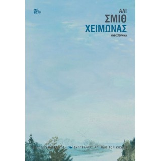 ΧΕΙΜΩΝΑΣ ΧΕΙΜΩΝΑΣ